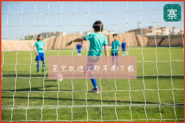 星空欢迎立即苹果下载