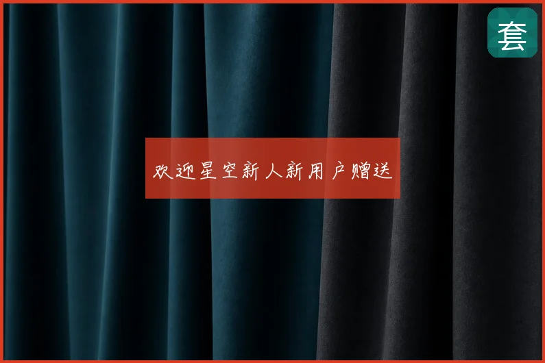 欢迎星空新人新用户赠送
