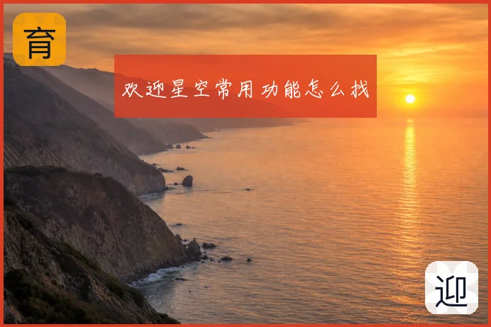 欢迎星空常用功能怎么找