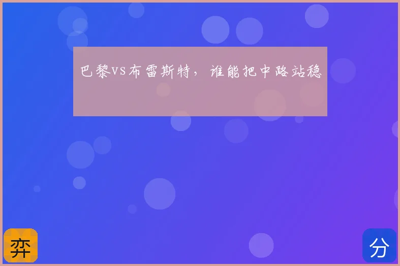 巴黎vs布雷斯特，谁能把中路站稳