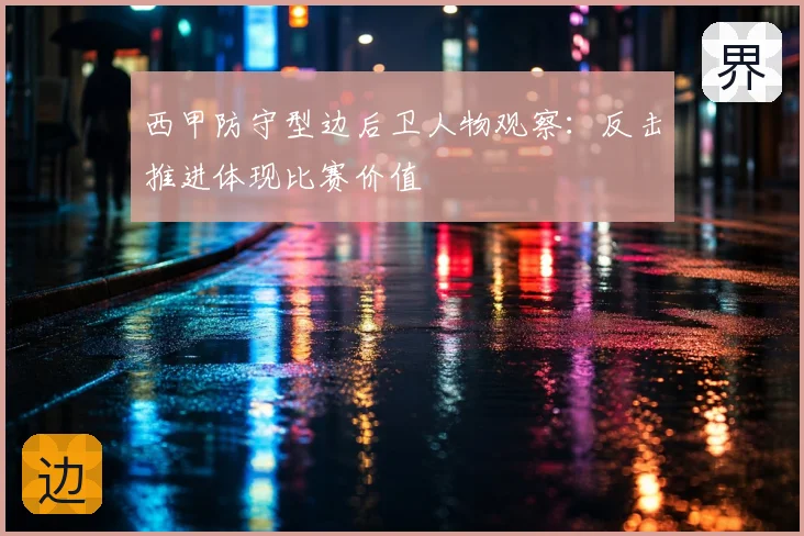 西甲防守型边后卫人物观察：反击推进体现比赛价值