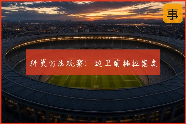 科莫打法观察：边卫前插拉宽度