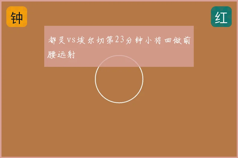 都灵vs埃尔切第23分钟小将回做前腰远射