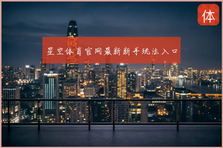 星空体育官网最新新手玩法入口