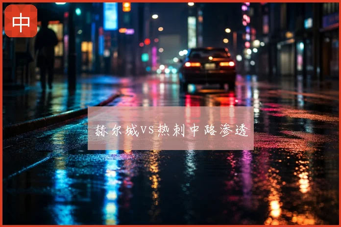 赫尔城vs热刺中路渗透