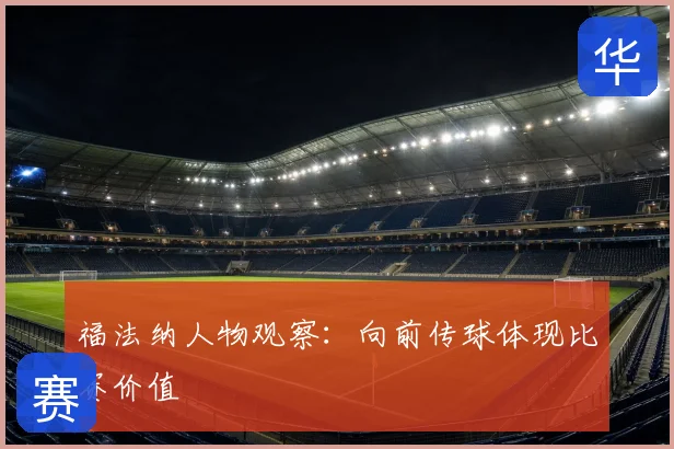 福法纳人物观察：向前传球体现比赛价值