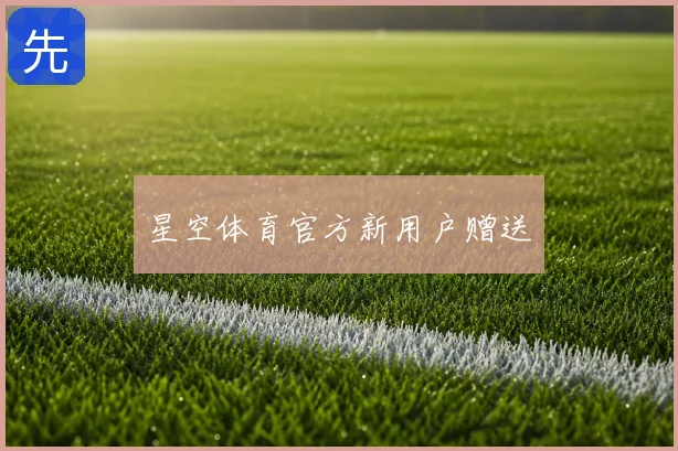 星空体育官方新用户赠送