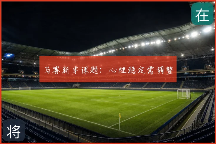 马赛新季课题：心理稳定需调整