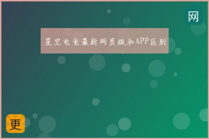 星空电竞最新网页版和APP区别