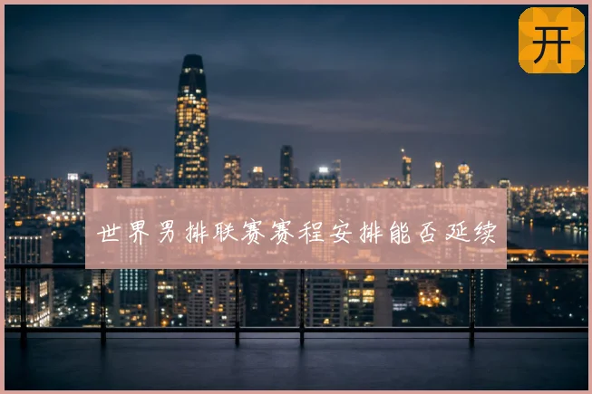 世界男排联赛赛程安排能否延续