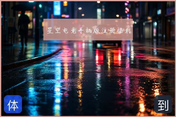 星空电竞手机版注册福利