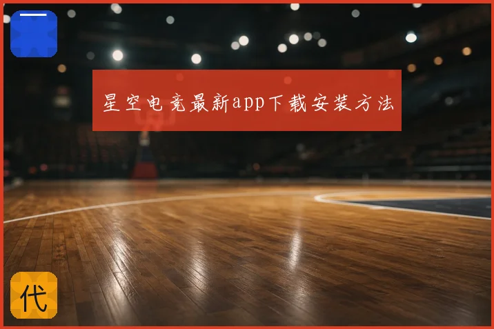星空电竞最新app下载安装方法