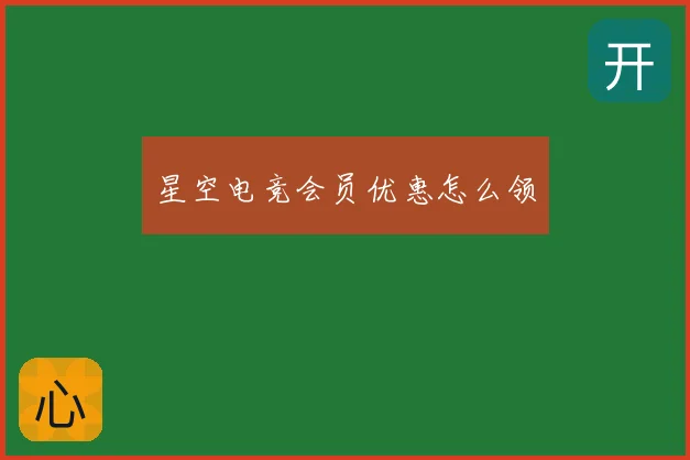 星空电竞会员优惠怎么领