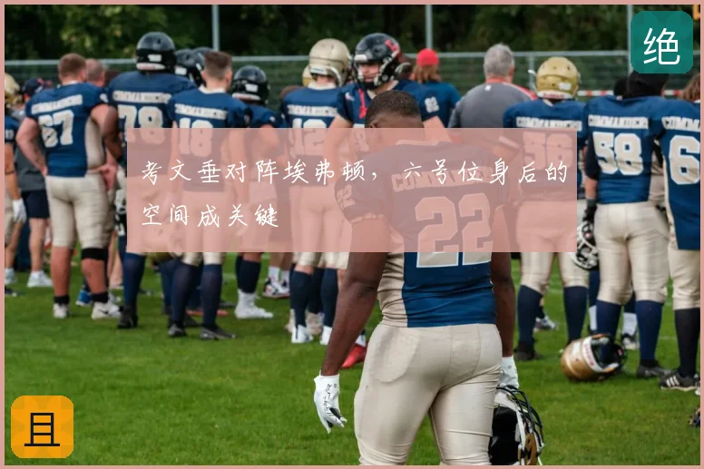 考文垂对阵埃弗顿，六号位身后的空间成关键