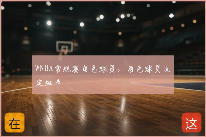 WNBA常规赛角色球员，角色球员决定细节
